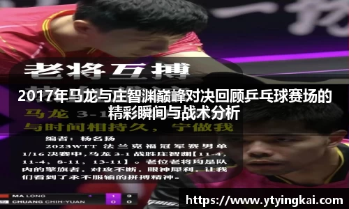 2017年马龙与庄智渊巅峰对决回顾乒乓球赛场的精彩瞬间与战术分析