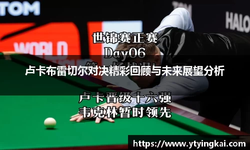 卢卡布雷切尔对决精彩回顾与未来展望分析