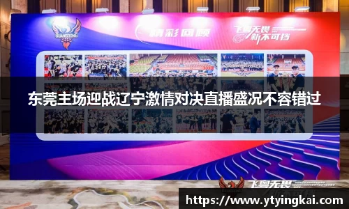 东莞主场迎战辽宁激情对决直播盛况不容错过