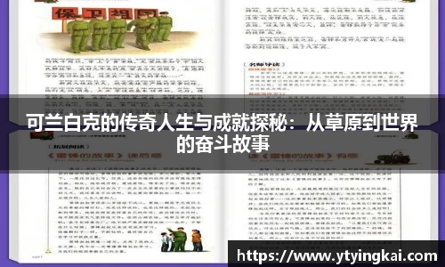 可兰白克的传奇人生与成就探秘：从草原到世界的奋斗故事