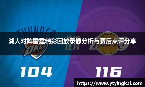 湖人对阵雷霆精彩回放录像分析与赛后点评分享