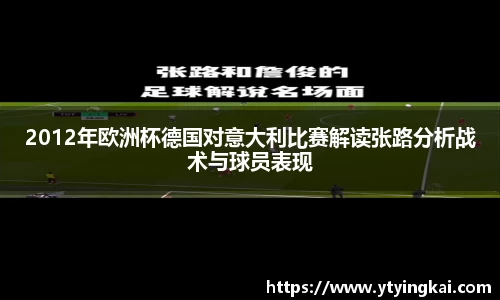 2012年欧洲杯德国对意大利比赛解读张路分析战术与球员表现