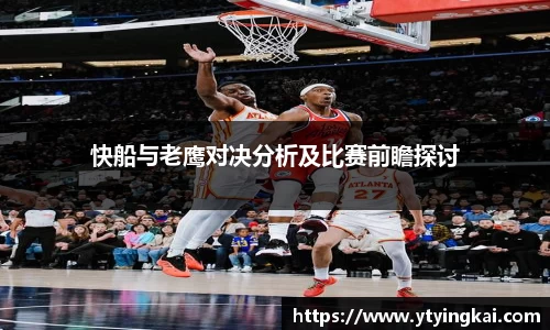 快船与老鹰对决分析及比赛前瞻探讨