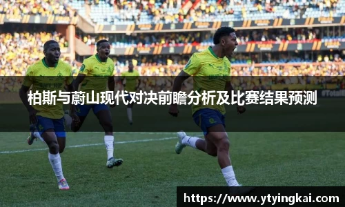 柏斯与蔚山现代对决前瞻分析及比赛结果预测