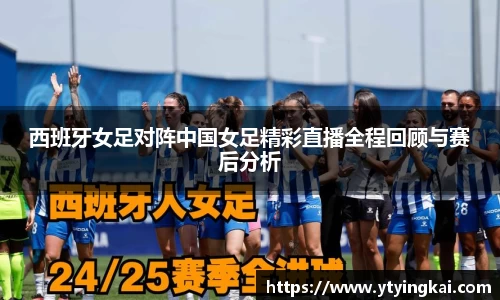 西班牙女足对阵中国女足精彩直播全程回顾与赛后分析