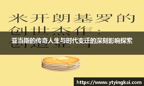 亚当斯的传奇人生与时代变迁的深刻影响探索