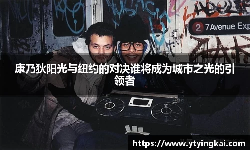 康乃狄阳光与纽约的对决谁将成为城市之光的引领者