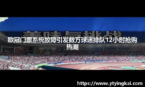 欧冠门票系统故障引发数万球迷排队12小时抢购热潮