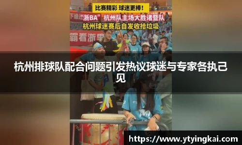杭州排球队配合问题引发热议球迷与专家各执己见