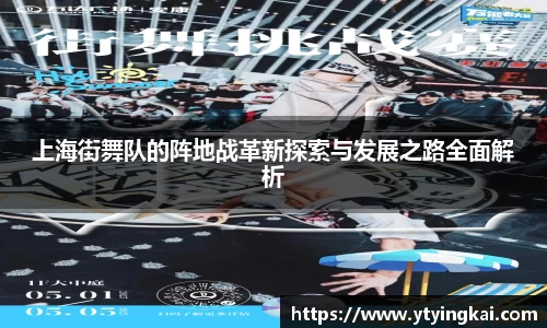 上海街舞队的阵地战革新探索与发展之路全面解析