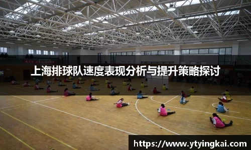 上海排球队速度表现分析与提升策略探讨