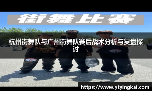 杭州街舞队与广州街舞队赛后战术分析与复盘探讨