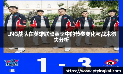 LNG战队在英雄联盟赛季中的节奏变化与战术得失分析