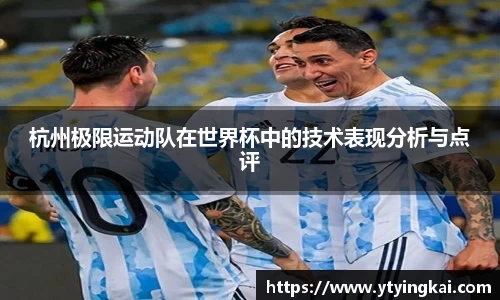 杭州极限运动队在世界杯中的技术表现分析与点评