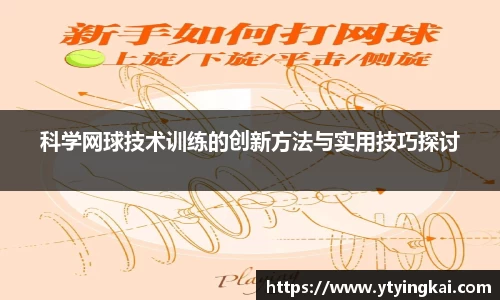 科学网球技术训练的创新方法与实用技巧探讨