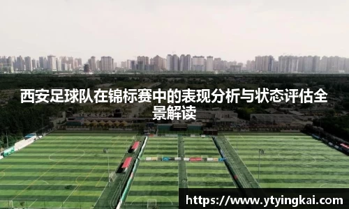 西安足球队在锦标赛中的表现分析与状态评估全景解读