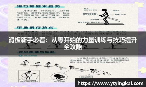 滑板新手必看：从零开始的力量训练与技巧提升全攻略