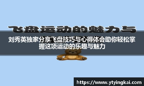 刘秀英独家分享飞盘技巧与心得体会助你轻松掌握这项运动的乐趣与魅力