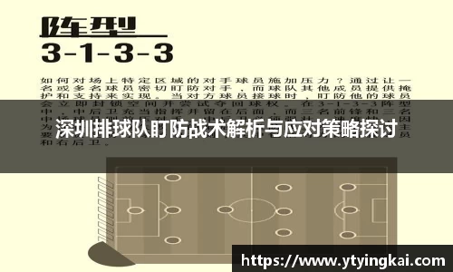 深圳排球队盯防战术解析与应对策略探讨