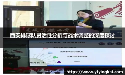 西安排球队灵活性分析与战术调整的深度探讨