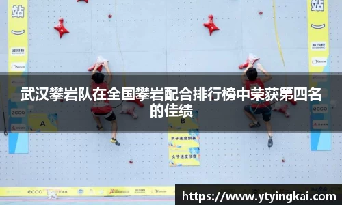 武汉攀岩队在全国攀岩配合排行榜中荣获第四名的佳绩