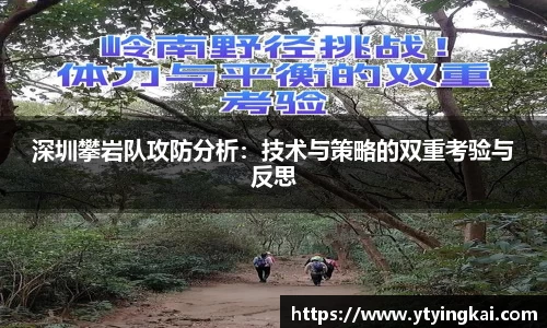 深圳攀岩队攻防分析：技术与策略的双重考验与反思