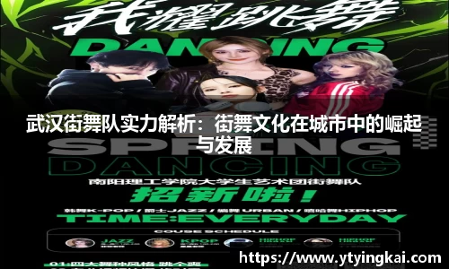 武汉街舞队实力解析：街舞文化在城市中的崛起与发展