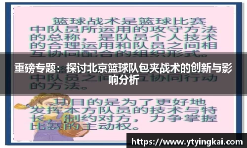 重磅专题：探讨北京篮球队包夹战术的创新与影响分析