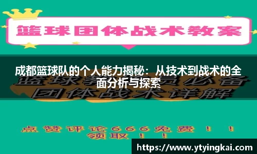 成都篮球队的个人能力揭秘：从技术到战术的全面分析与探索
