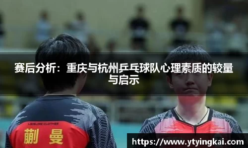 赛后分析：重庆与杭州乒乓球队心理素质的较量与启示