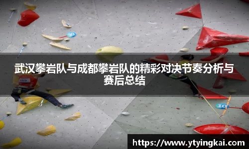 武汉攀岩队与成都攀岩队的精彩对决节奏分析与赛后总结