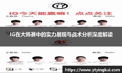 IG在大师赛中的实力展现与战术分析深度解读