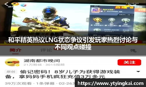 和平精英热议LNG状态争议引发玩家热烈讨论与不同观点碰撞