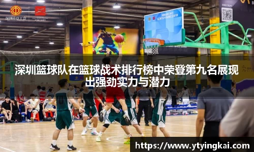 深圳篮球队在篮球战术排行榜中荣登第九名展现出强劲实力与潜力