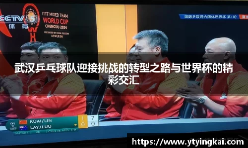 武汉乒乓球队迎接挑战的转型之路与世界杯的精彩交汇