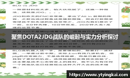聚焦DOTA2JDG战队的崛起与实力分析探讨
