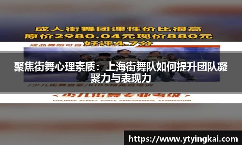 聚焦街舞心理素质：上海街舞队如何提升团队凝聚力与表现力